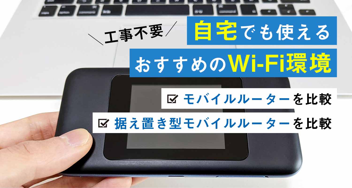 【工事不要のネット回線】自宅でも使えるおすすめのWi-Fi環境