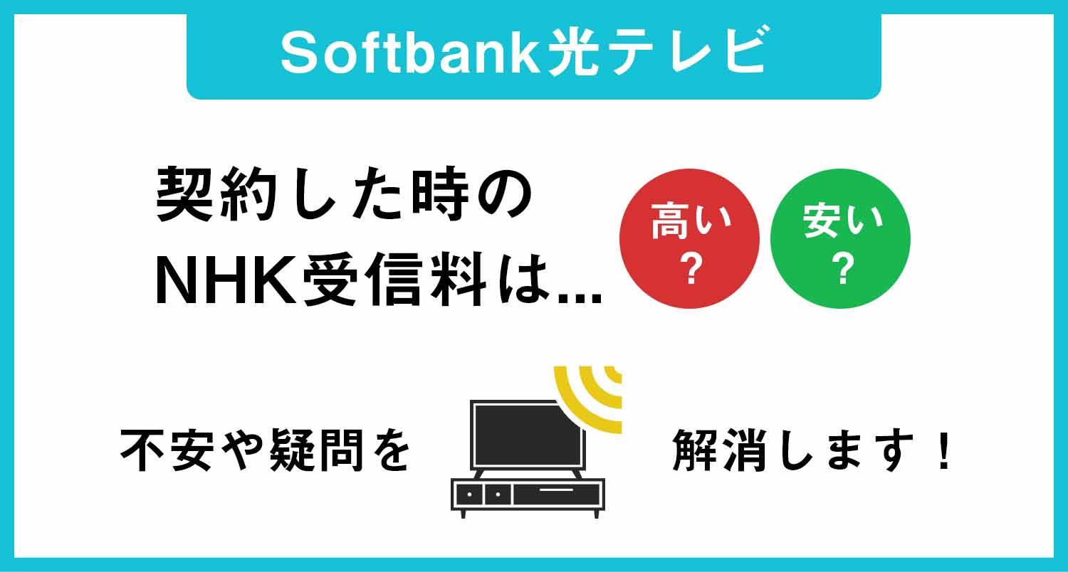 Softbank光テレビを契約した時のNHK受信料は高い？安い？
