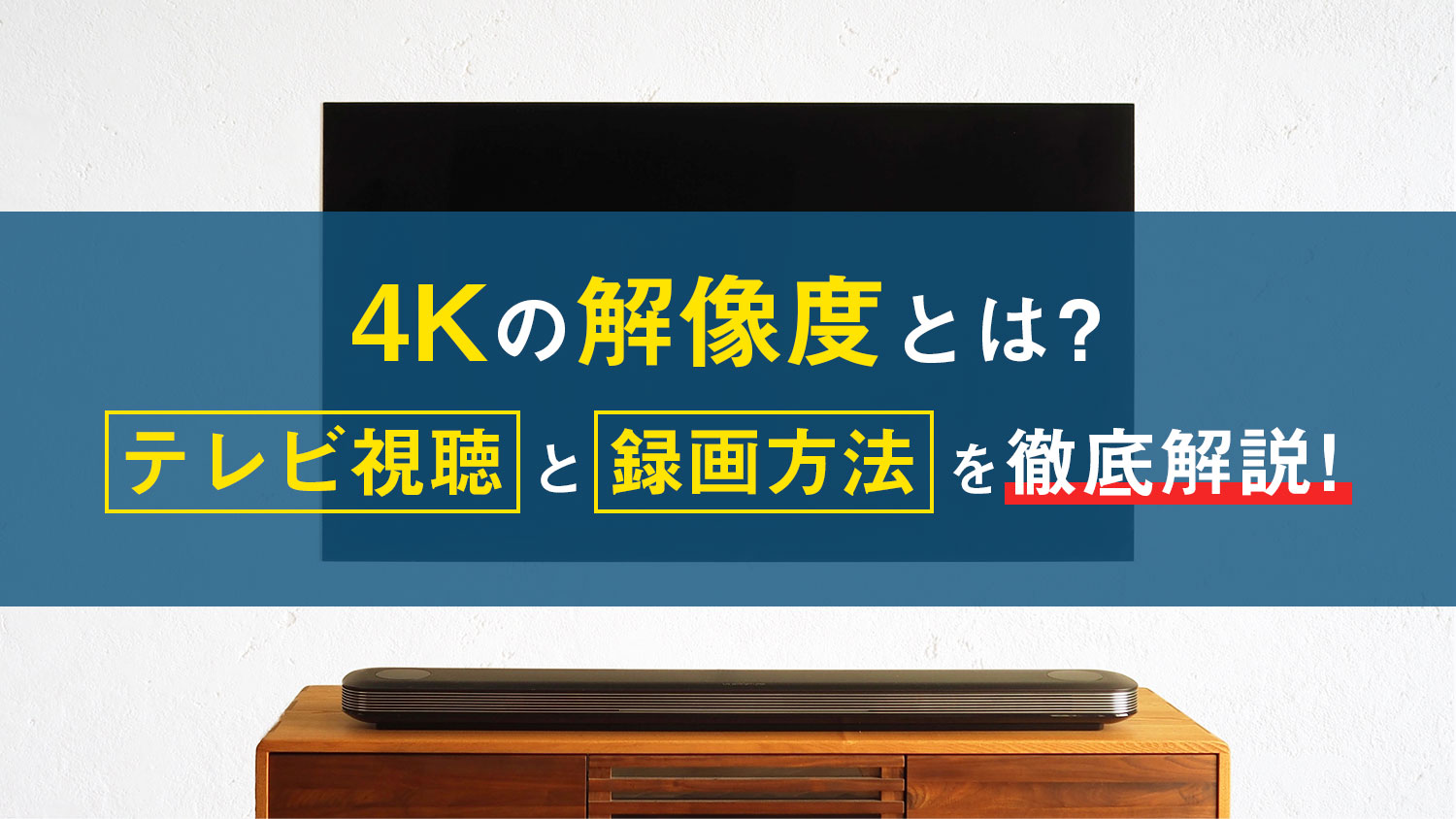 4Kの解像度とは？4K放送のテレビ視聴と録画方法を徹底解説！