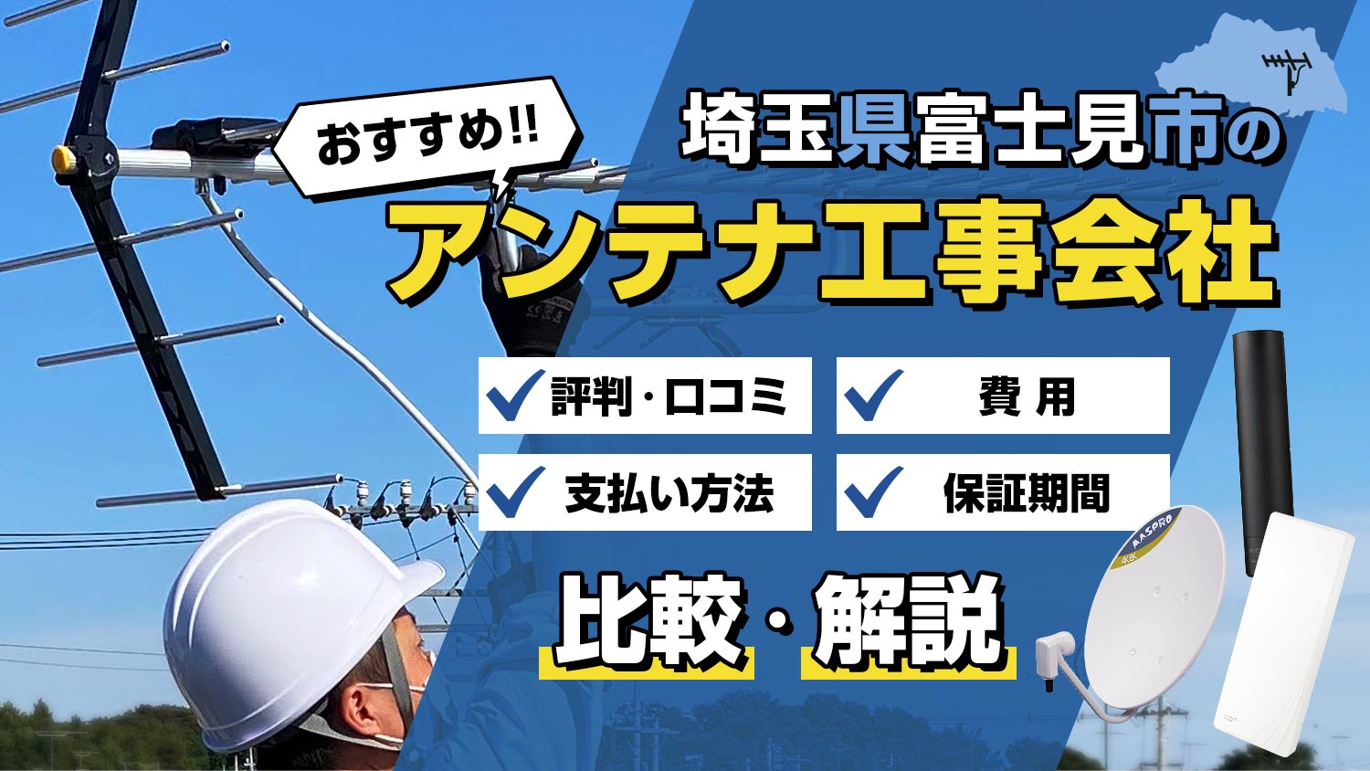 【解説】埼玉県富士見市でおすすめのアンテナ工事会社！選び方と比較のポイント