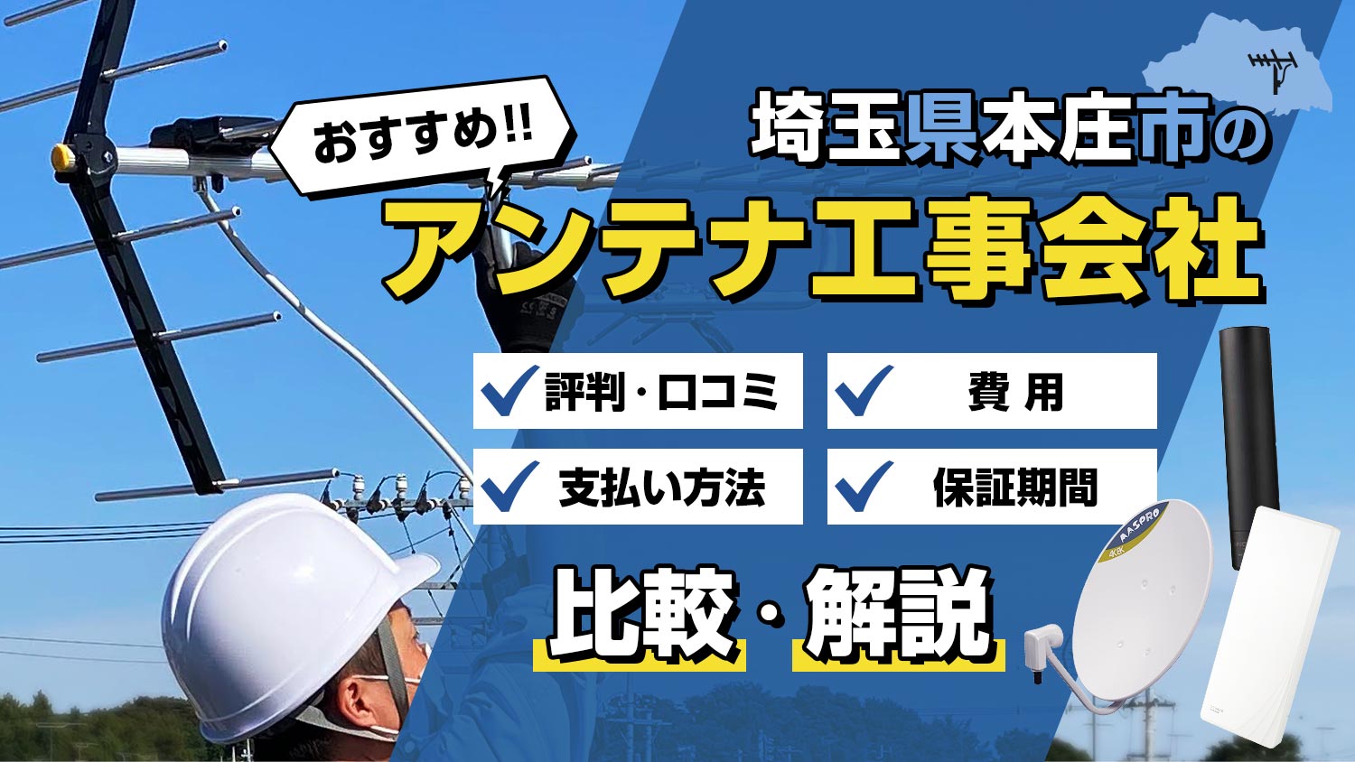 【解説】埼玉県本庄市でおすすめのアンテナ工事会社は？！選び方と比較のポイント