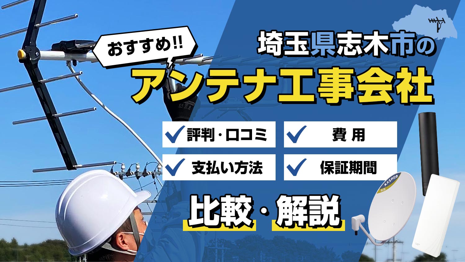 【解説】埼玉県志木市でおすすめのアンテナ工事会社は？！選び方と比較のポイント