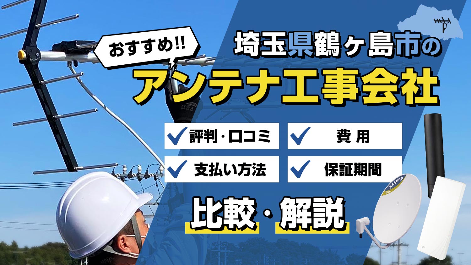 【解説】埼玉県鶴ヶ島市でおすすめのアンテナ工事会社は？！選び方と比較のポイント