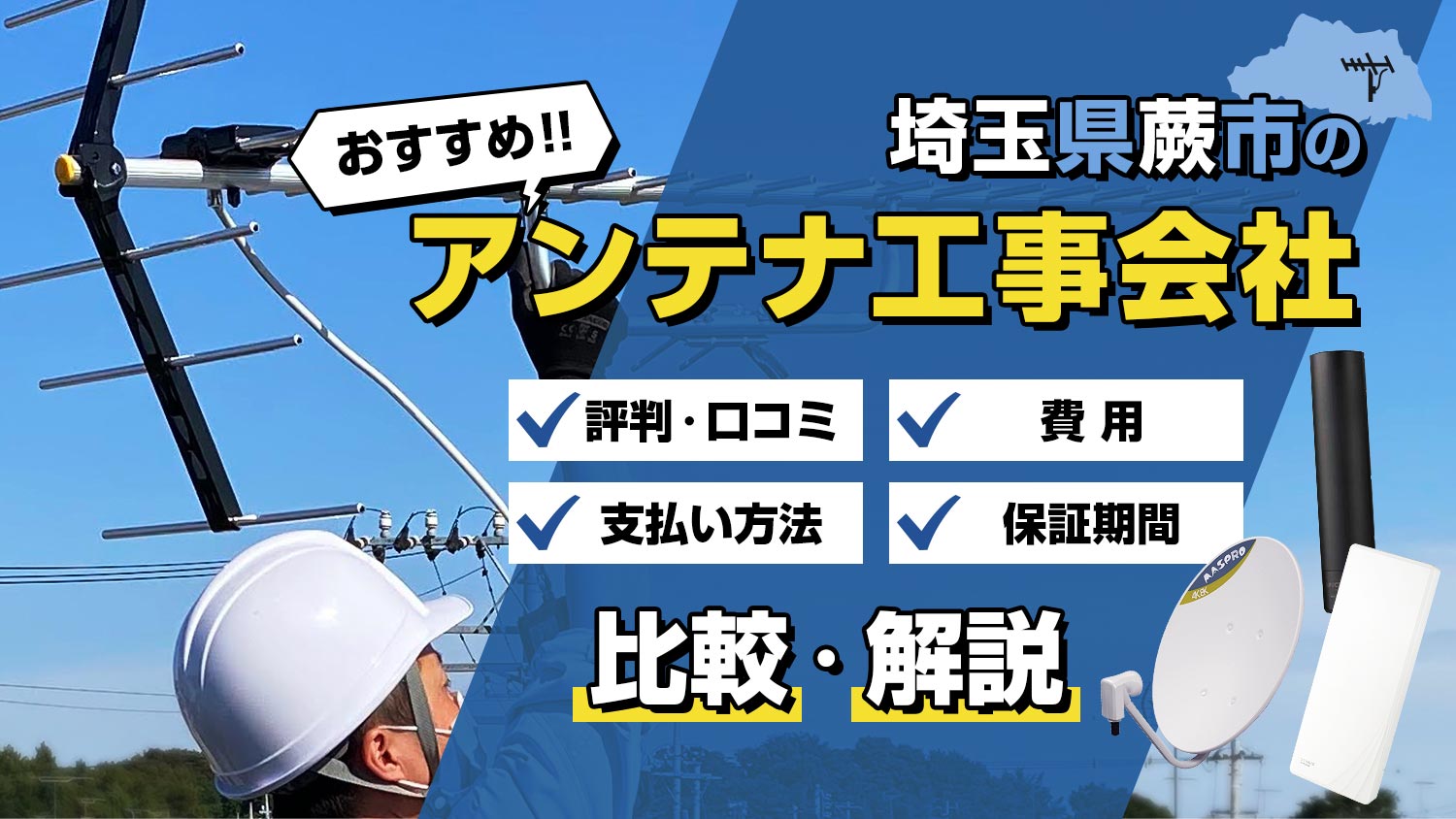 【解説】埼玉県蕨市でおすすめのアンテナ工事会社は？！選び方と比較のポイント