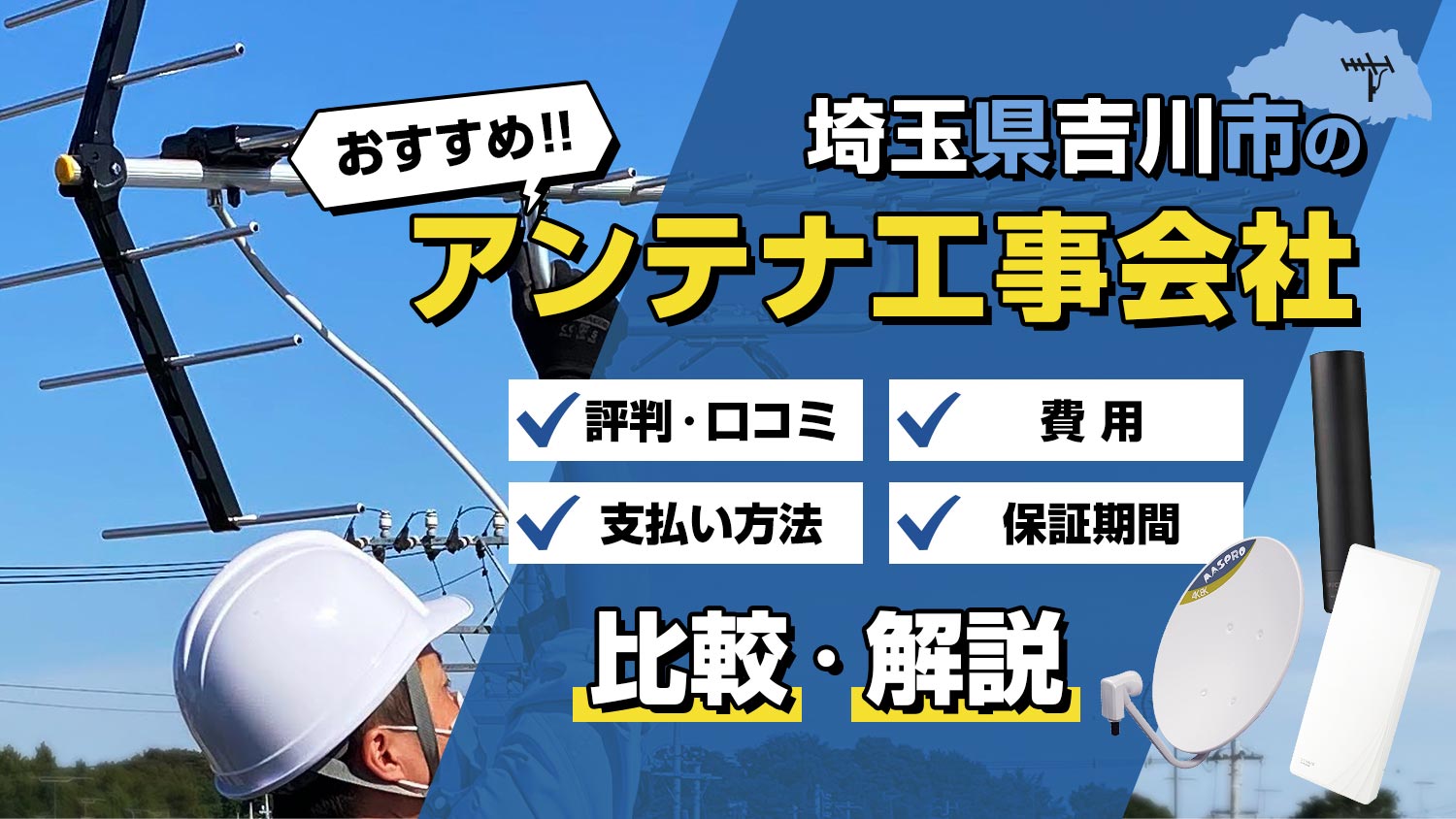 【解説】埼玉県吉川市でおすすめのアンテナ工事会社は？！選び方と比較のポイント
