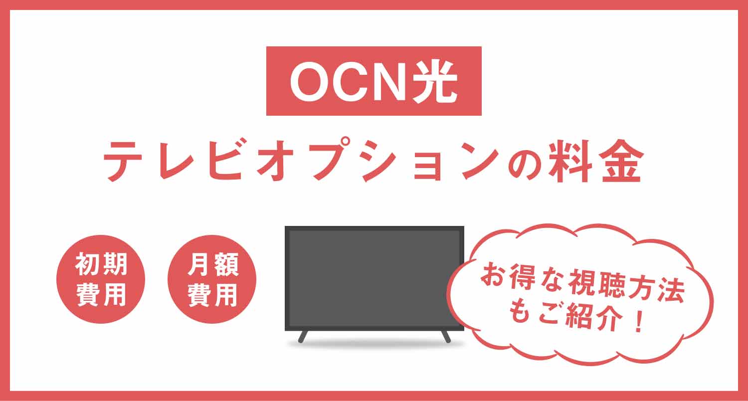 OCN光テレビオプションの料金は？お得な視聴方法とともに解説