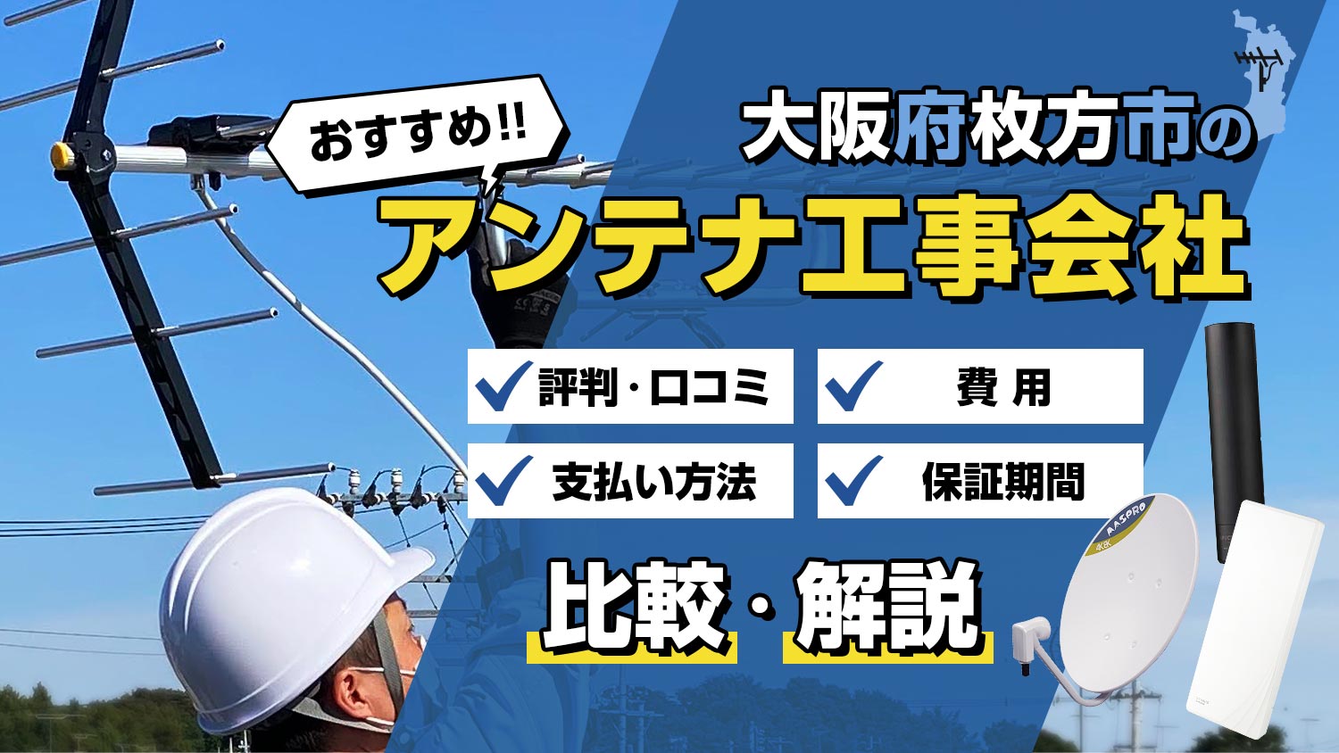【解説】大阪府枚方市でおすすめのアンテナ工事会社は？！選び方と比較のポイント