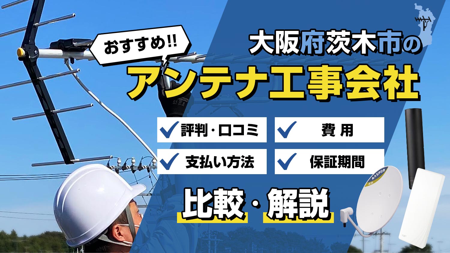 【解説】大阪府茨木市でおすすめのアンテナ工事会社は？！選び方と比較のポイント