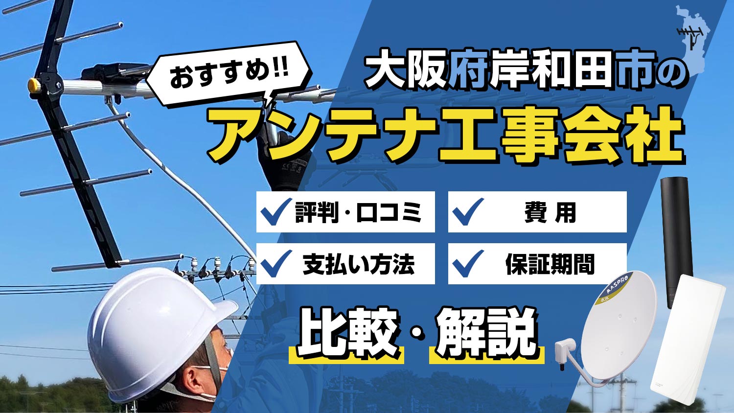【解説】大阪府岸和田市でおすすめのアンテナ工事会社は？！選び方と比較のポイント