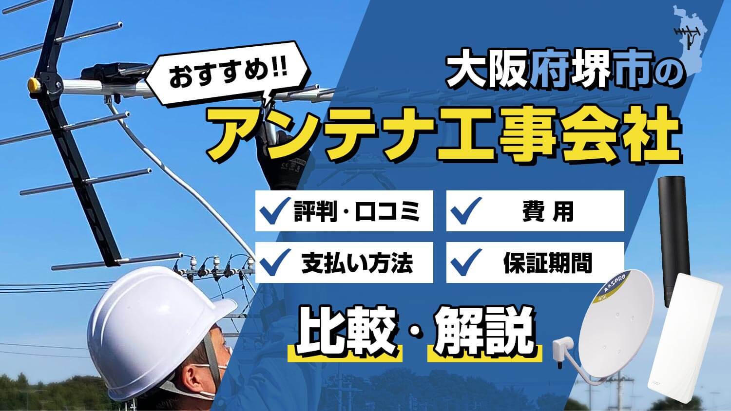 【解説】大阪府堺市でおすすめのアンテナ工事会社は？！選び方と比較のポイント
