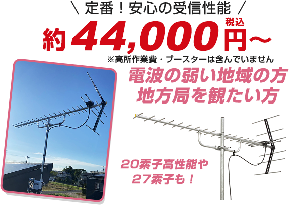 地デジ｜八木式アンテナ｜アンテナ設置費用44,000円（税込）〜