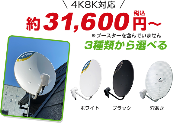 4K8K｜BSアンテナ｜アンテナ設置費用31,600円（税込）〜
