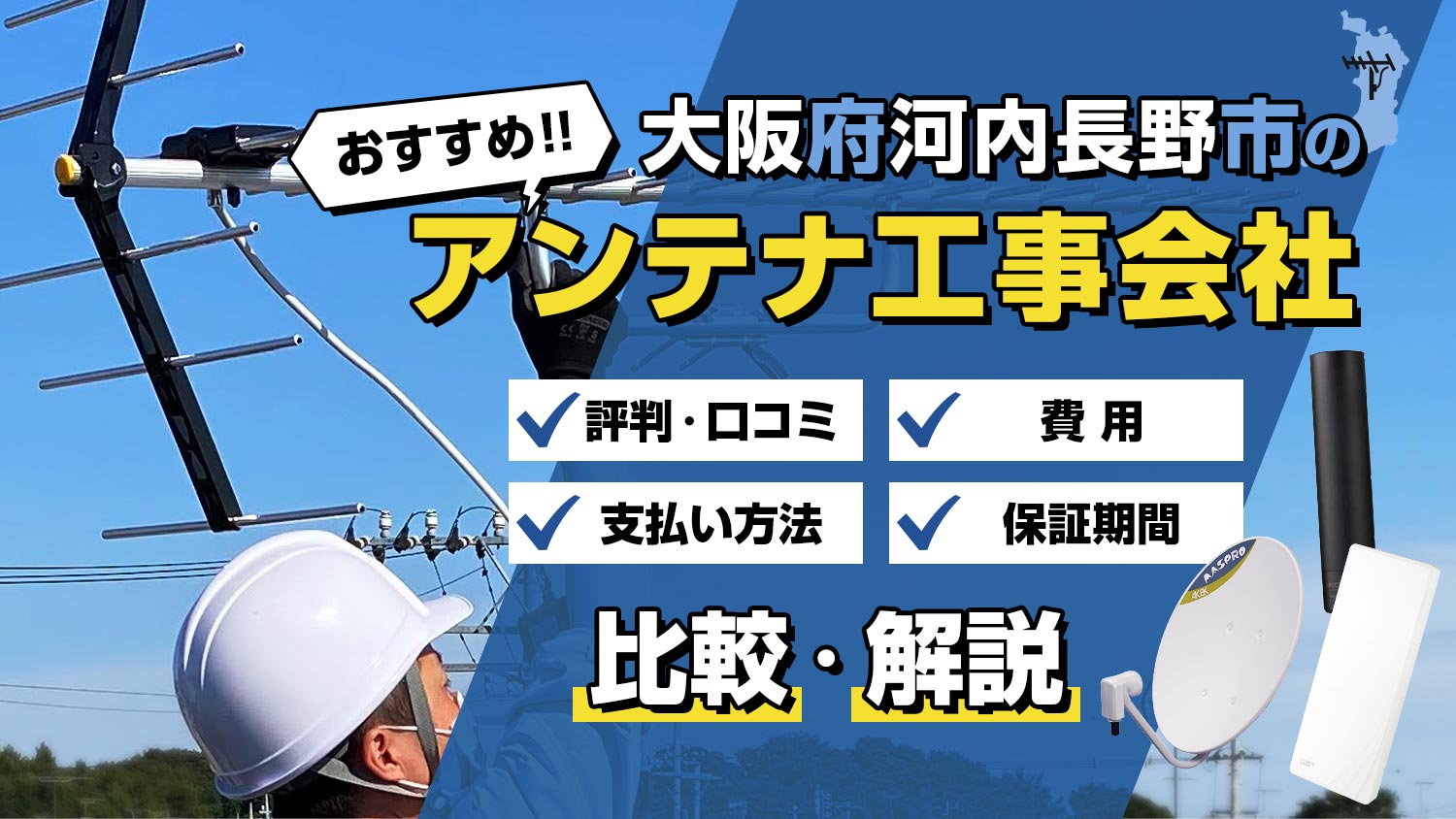 【解説】大阪府河内長野市でおすすめのアンテナ工事会社は？！選び方と比較のポイント