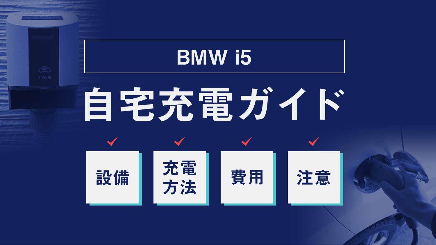 BMW i5の自宅充電ガイド：設備、方法、費用まで徹底解説