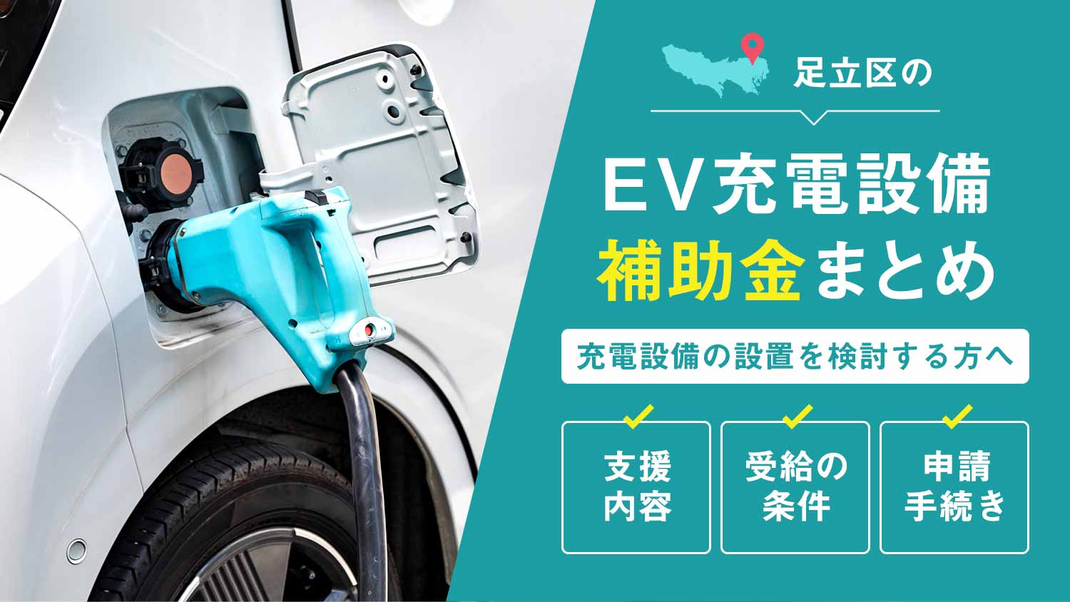 東京都足立区のEV充電設備補助金まとめ：設置を検討するあなたへ