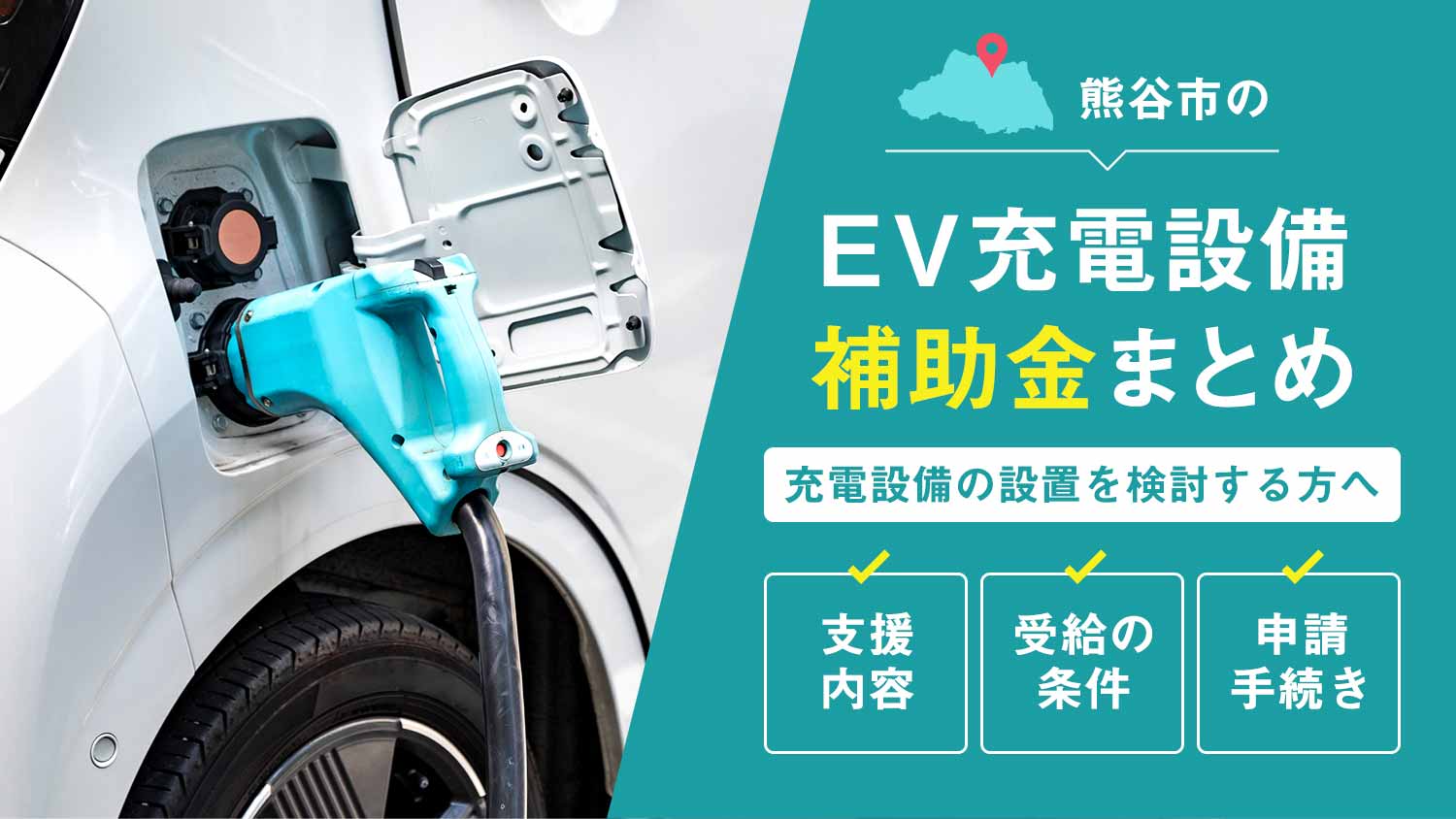 埼玉県熊谷市のEV充電設備補助金まとめ：設置を検討するあなたへ