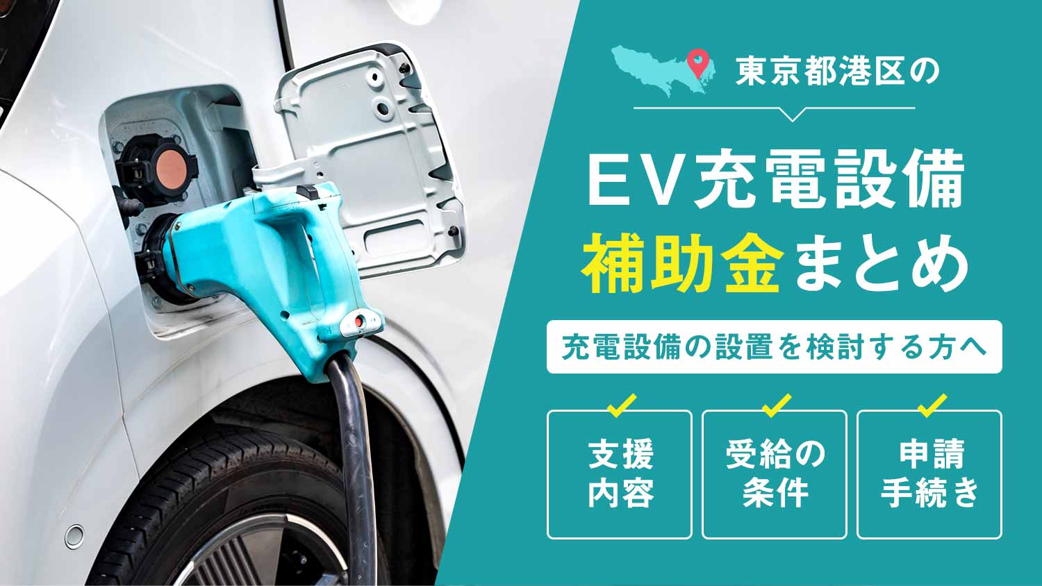 東京都港区のEV充電設備補助金まとめ：設置を検討するあなたへ