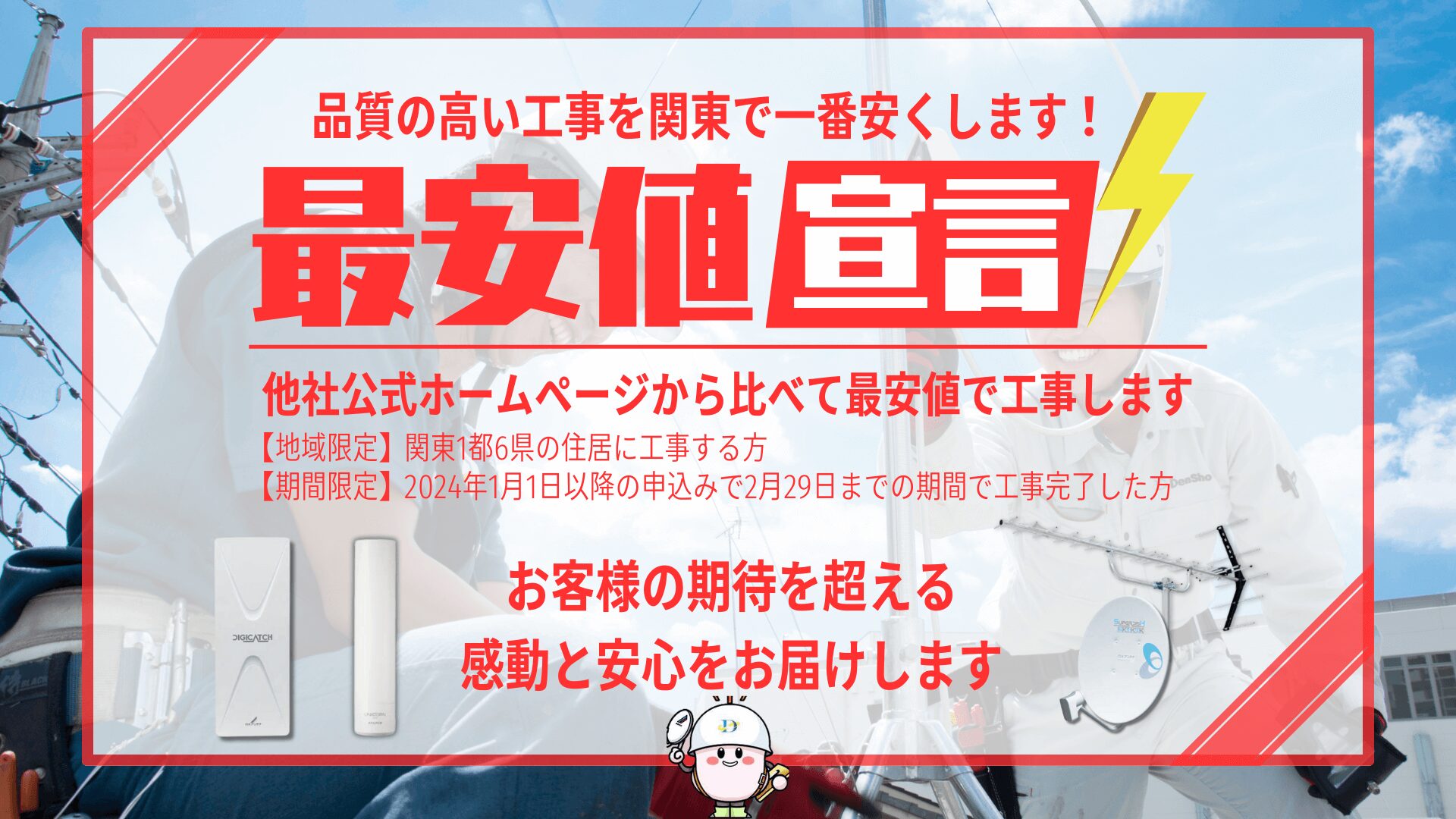 最安値宣言】品質の高いアンテナ工事を関東で一番安くします！ | 株式 