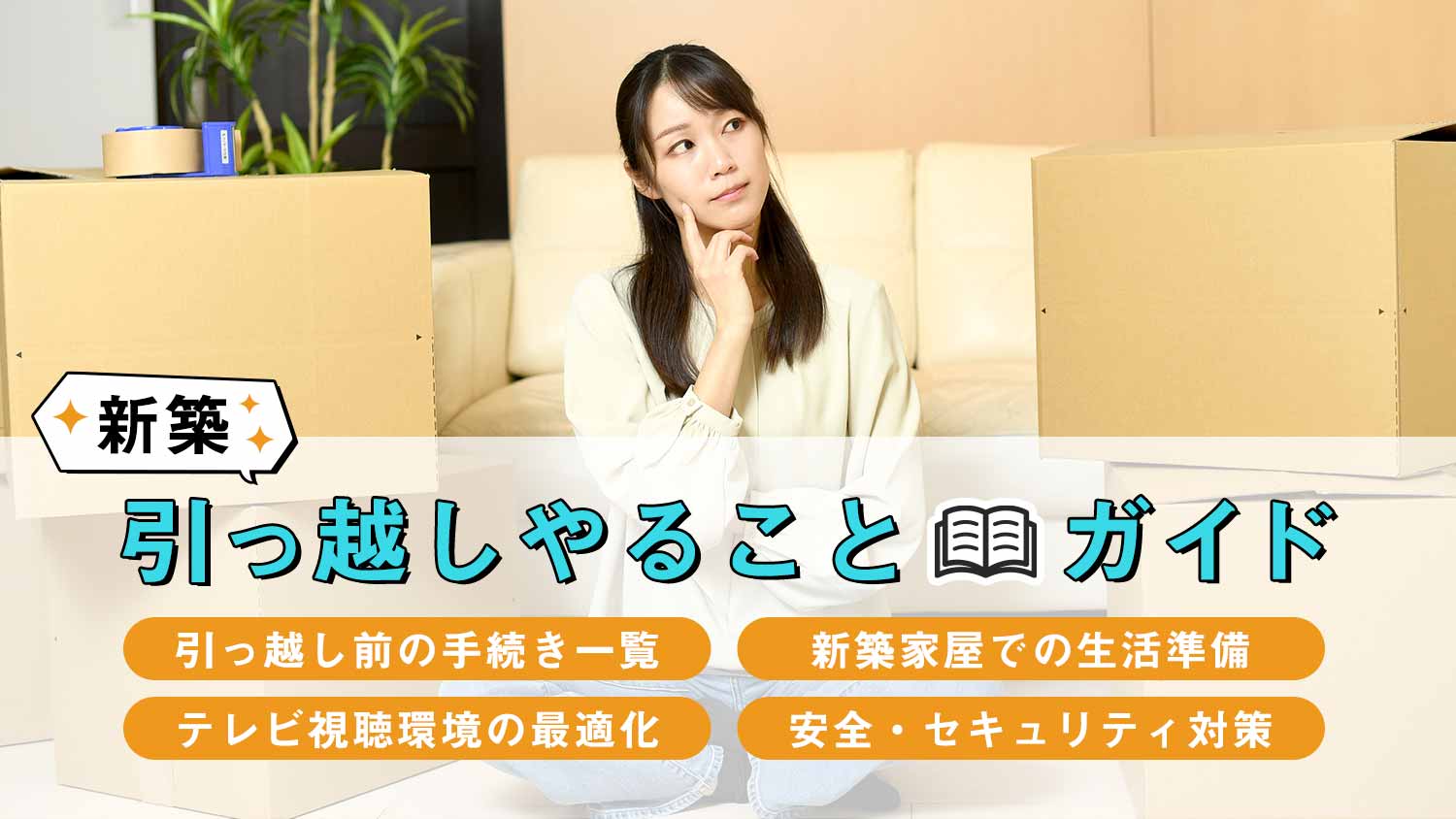 新築引っ越しやることガイド！プロが教えるやることリスト