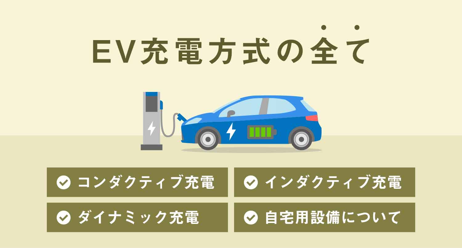 EV充電方式の全て！種類ごとに必要な設備を電気工事のプロが徹底解説