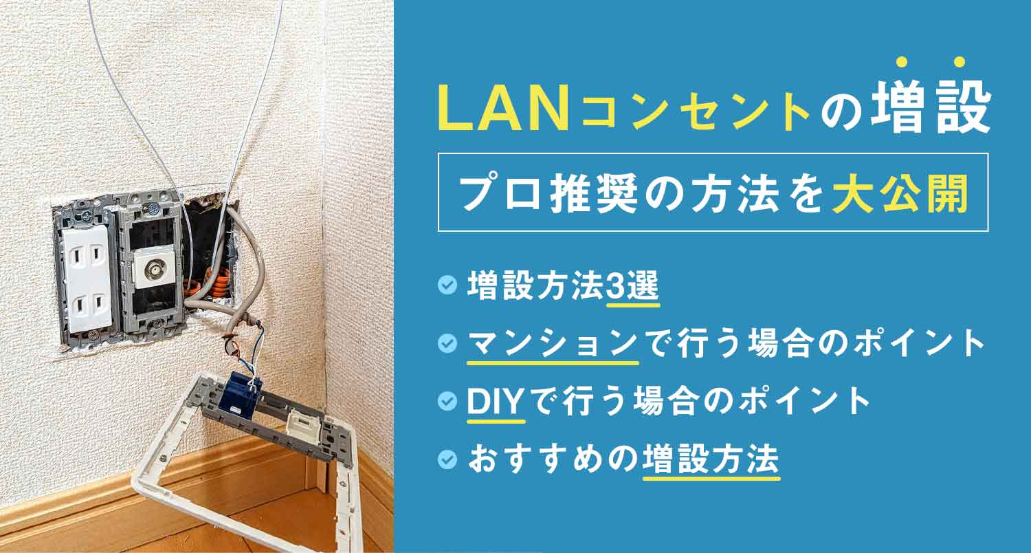 LANコンセントの増設はどうやるべき？プロ推奨の方法を大公開