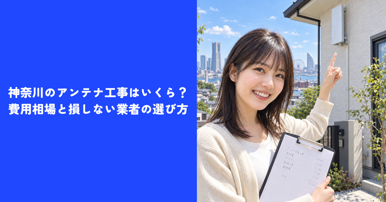 【必見】神奈川のアンテナ工事はいくら？｜費用相場と損しない業者の選び方
