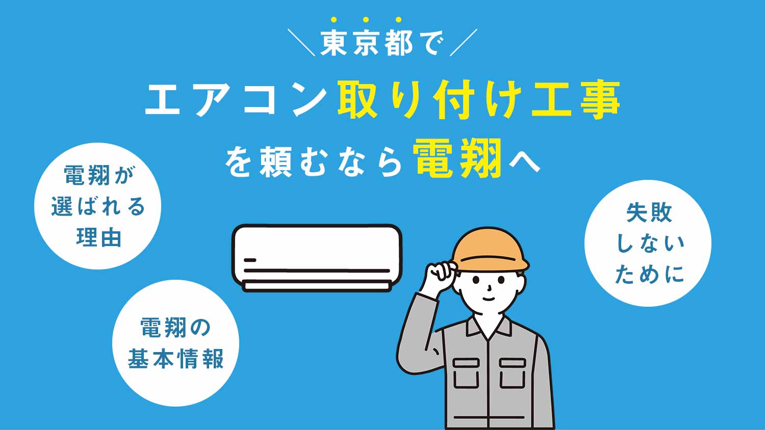 エアコン取り付け工事を東京都で頼むなら電翔へ！快適な住空間づくりを徹底サポート！