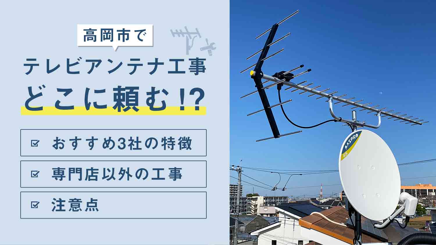 【必見】テレビアンテナ工事を高岡市でどこに頼むか迷った時の助け舟｜厳選3社の特徴