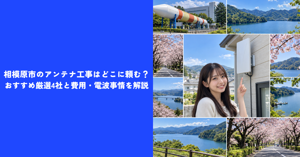 【注目】相模原市のアンテナ工事はどこに頼む？｜おすすめ厳選4社と費用・電波事情を解説