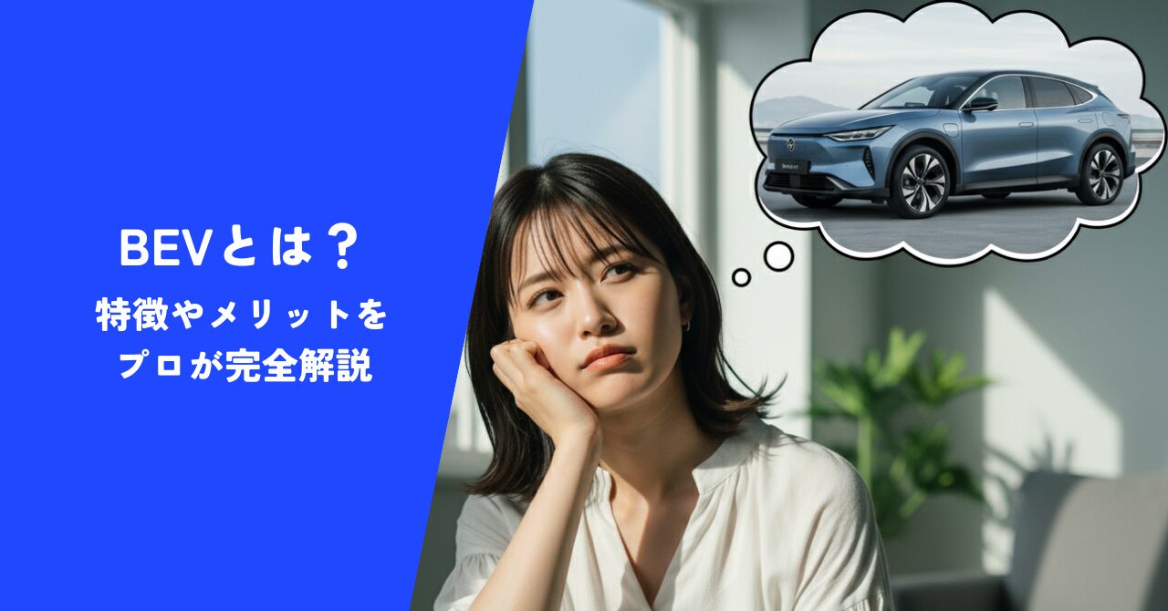 【納得】BEVとは？読めば特徴やメリットが丸わかり！｜EV充電器工事のプロが解説