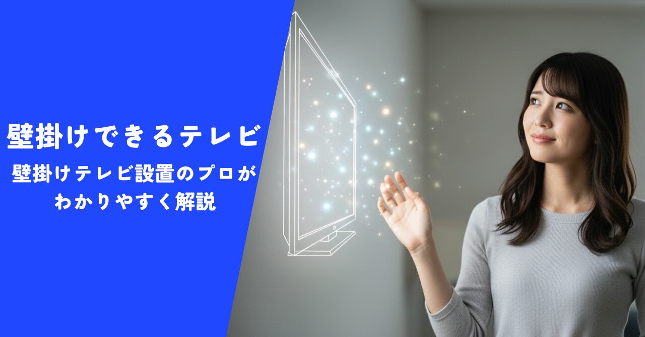 【解説】壁掛けできるテレビを大公開！｜壁掛けテレビ設置のプロが種類やサイズを紹介