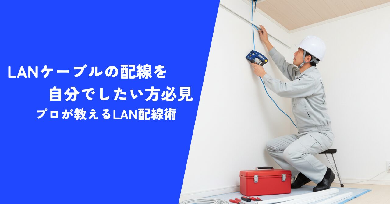 【解説】LANケーブルの配線を自分でしたい方必見！｜プロが教えるLAN配線術！