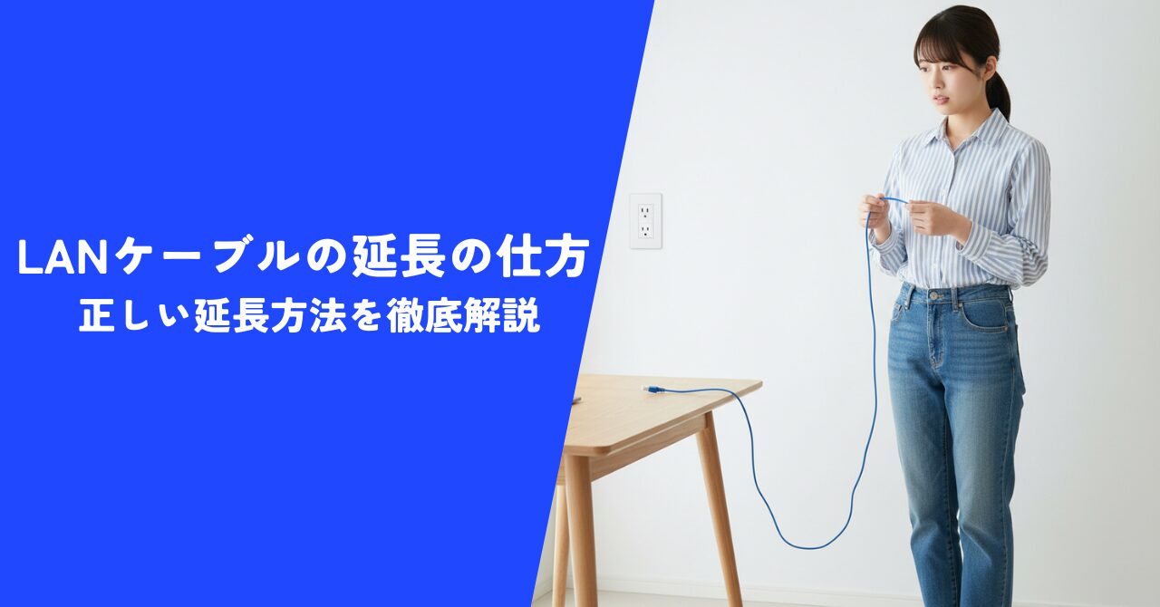 【注目】LANケーブルの延長の仕方｜LAN配線のプロが正しい延長方法を徹底解説！