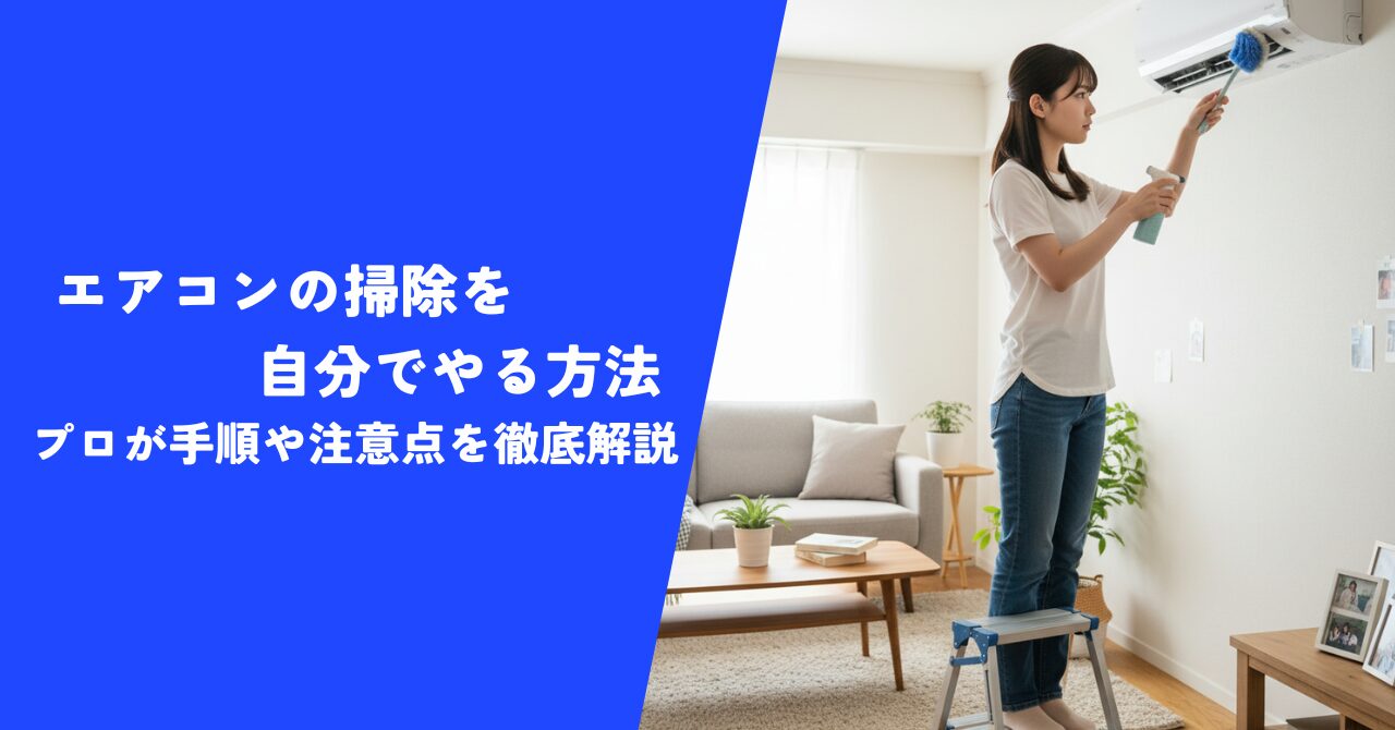 【注目】エアコンの掃除を自分でやるなら見逃せない情報｜プロが手順や注意点を解説！