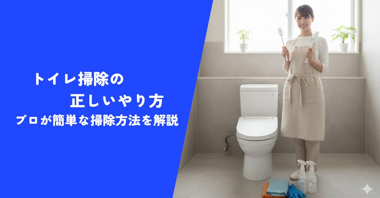 【重要】トイレ掃除のやり方をハウスクリーニングのプロが解説｜簡単にできる掃除方法