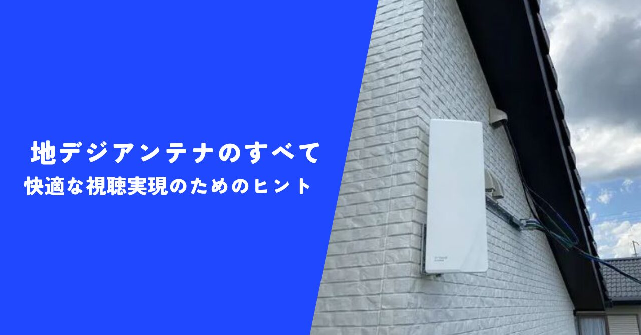 【納得】地デジアンテナのすべてがわかる情報｜快適な視聴実現を工事のプロが完全解説