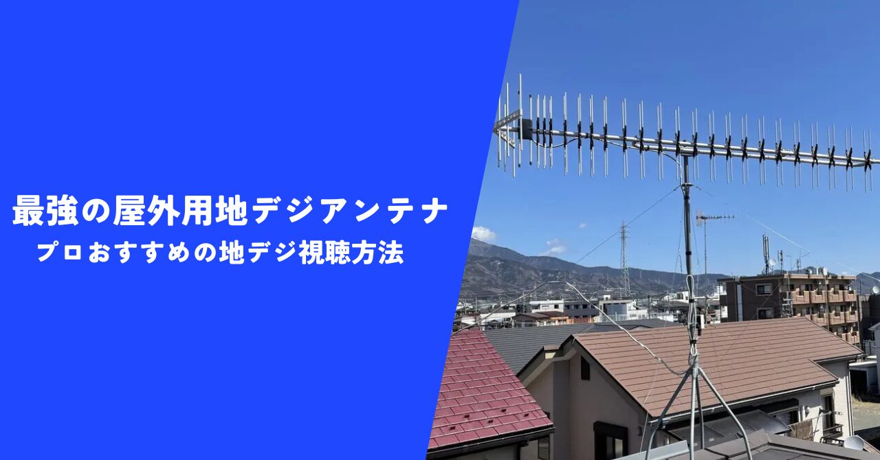 【解説】地デジアンテナの屋外用で最強の製品を探している方必見！｜プロ推奨の選び方