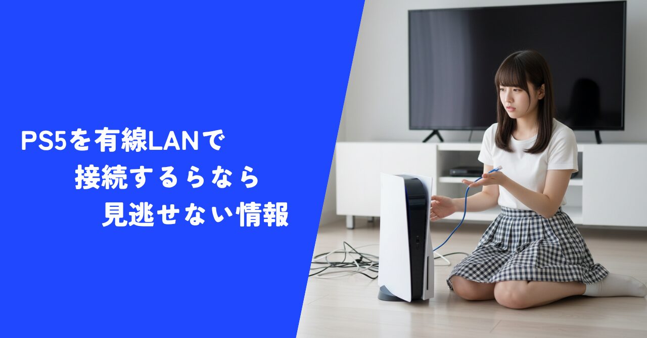 【解説】PS5を有線LANで接続するなら見逃せない情報｜おすすめのケーブルも紹介