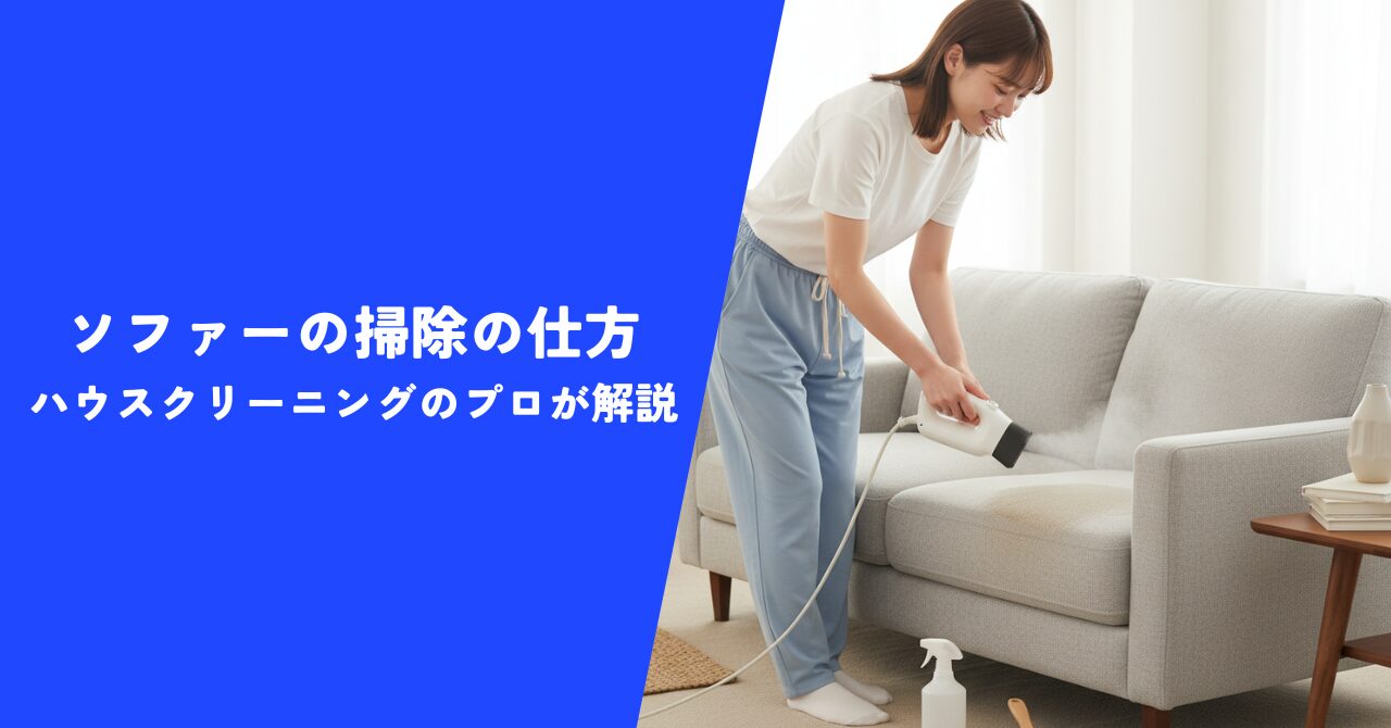 【注目】ソファーの掃除の仕方をハウスクリーニングのプロが解説｜読んで納得の掃除術