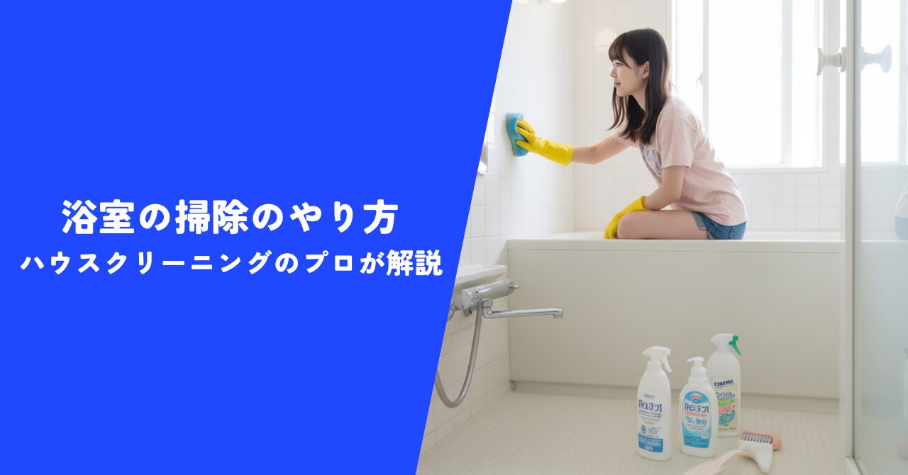 【必見】浴室の掃除のやり方をハウスクリーニングのプロが解説｜快適な浴室環境づくり
