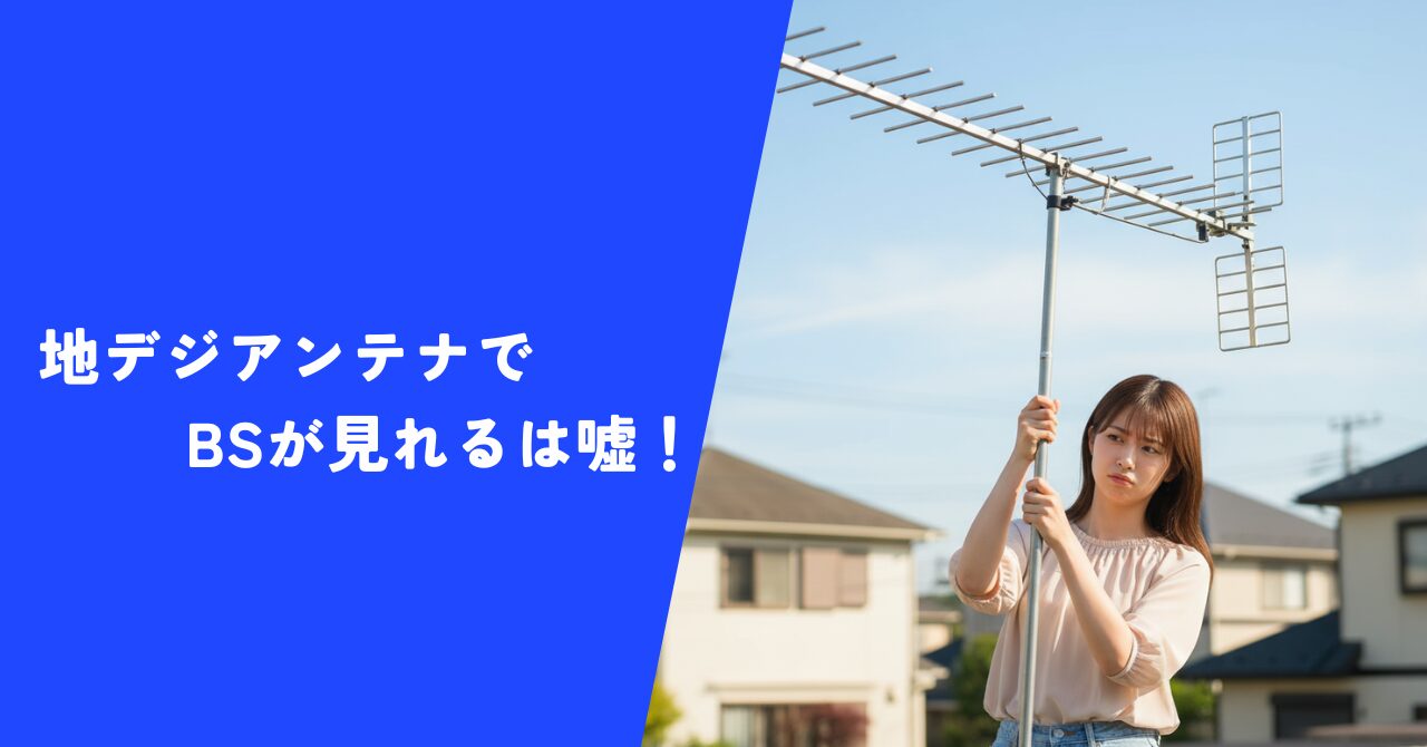 【真相】地デジアンテナでBSが見れるは嘘！｜正しいテレビの視聴方法をプロが解説！