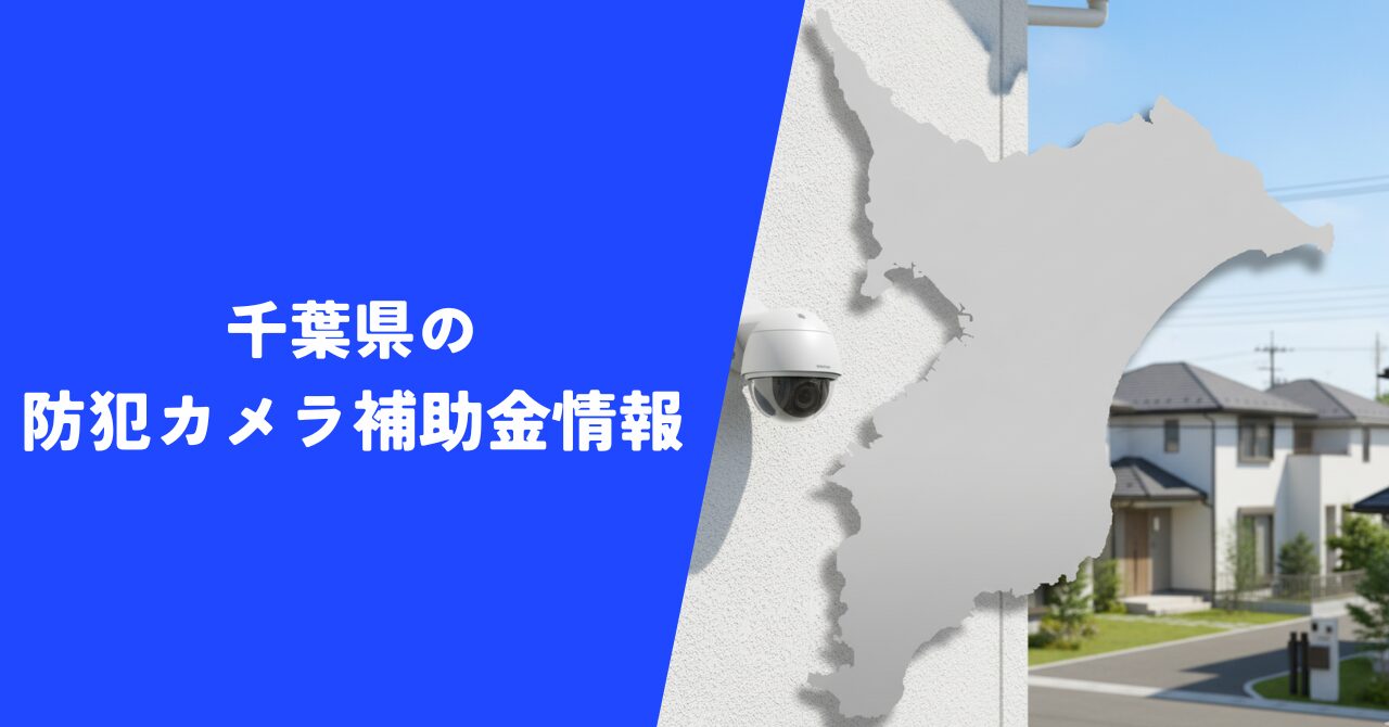 【令和7年度最新】防犯カメラの補助金【千葉県版】｜見逃すと損するお得情報