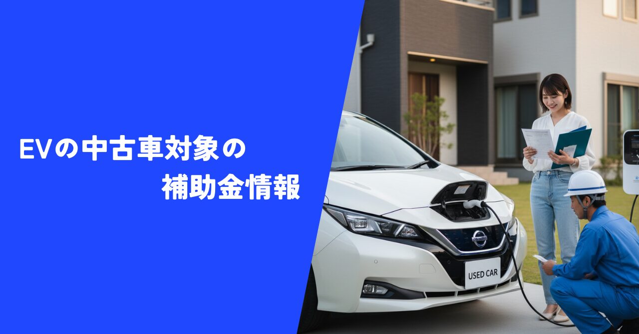 【令和７年度】EVの中古車対象の補助金情報｜お得なEVライフを実現するための方法
