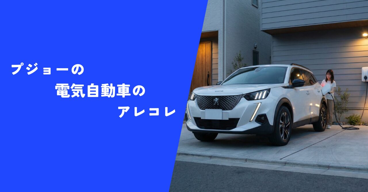 【必見】プジョーの電気自動車のアレコレ！｜お得に充電したいなら１番見逃せない情報