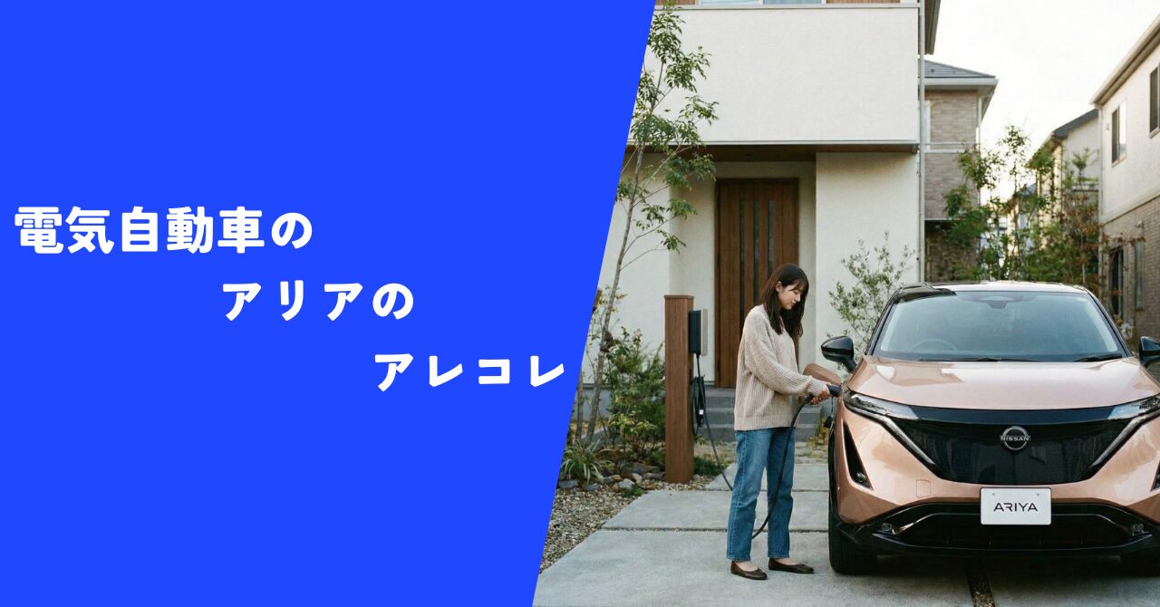 【必見】電気自動車のアリアのアレコレ｜お得に乗るために１番見逃したくない情報集！