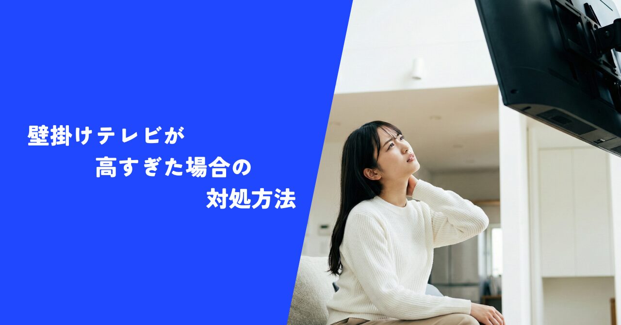 【解説】壁掛けテレビが高すぎた場合の対処方法｜設置工事のプロが教える調整術！