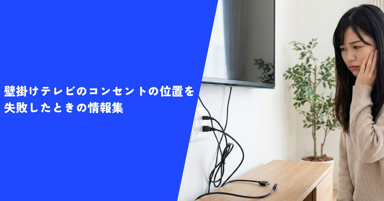 【必見】壁掛けテレビのコンセントの位置を失敗したときに１番知っておきたい情報集！