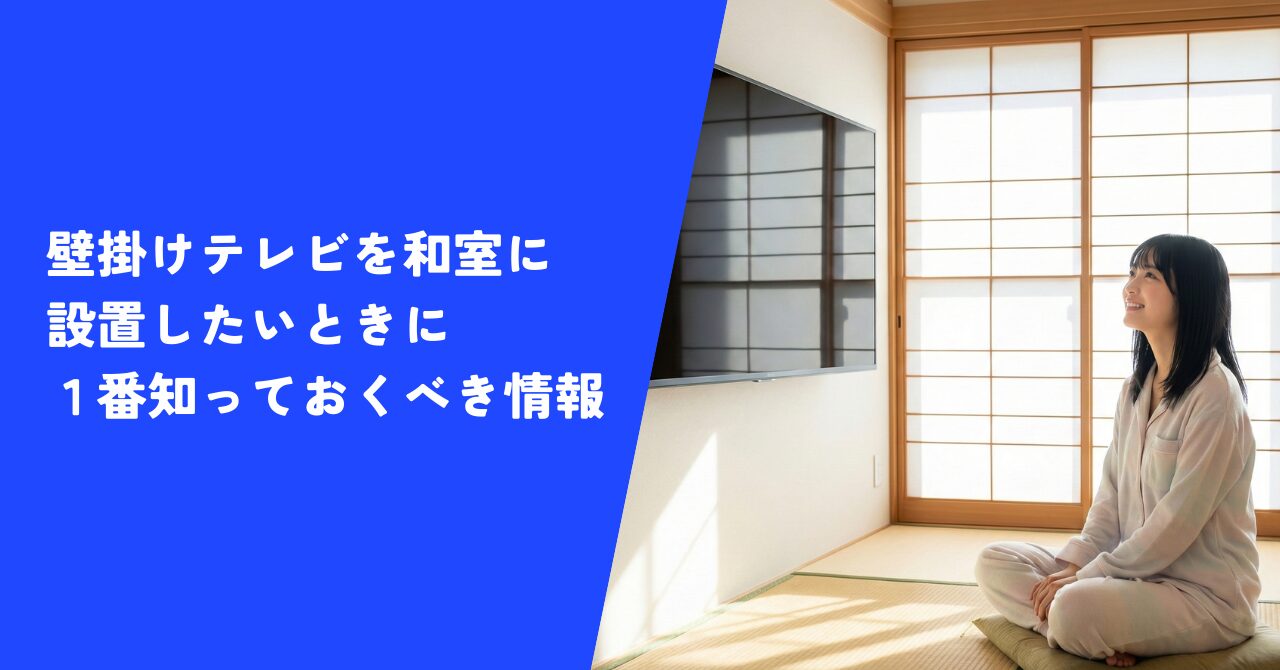 【解説】壁掛けテレビを和室に設置したいときに１番知っておくべき情報！