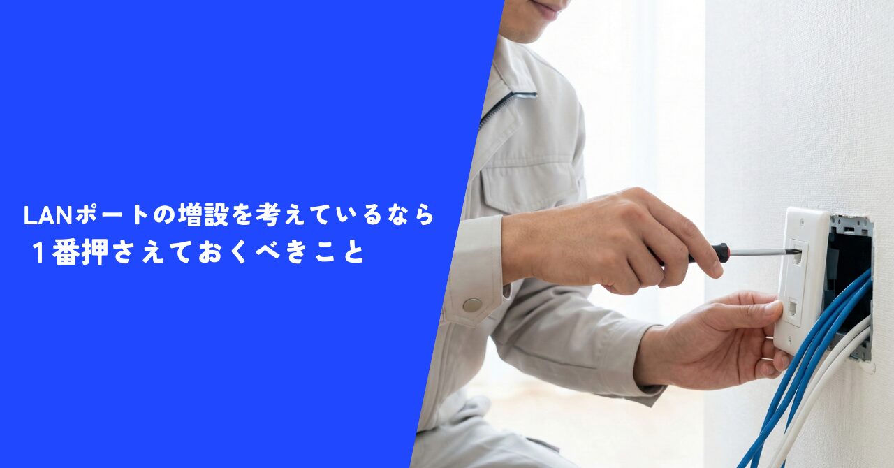 【解説】LANポートの増設を考えているなら１番押さえておくべきこと｜必見情報満載