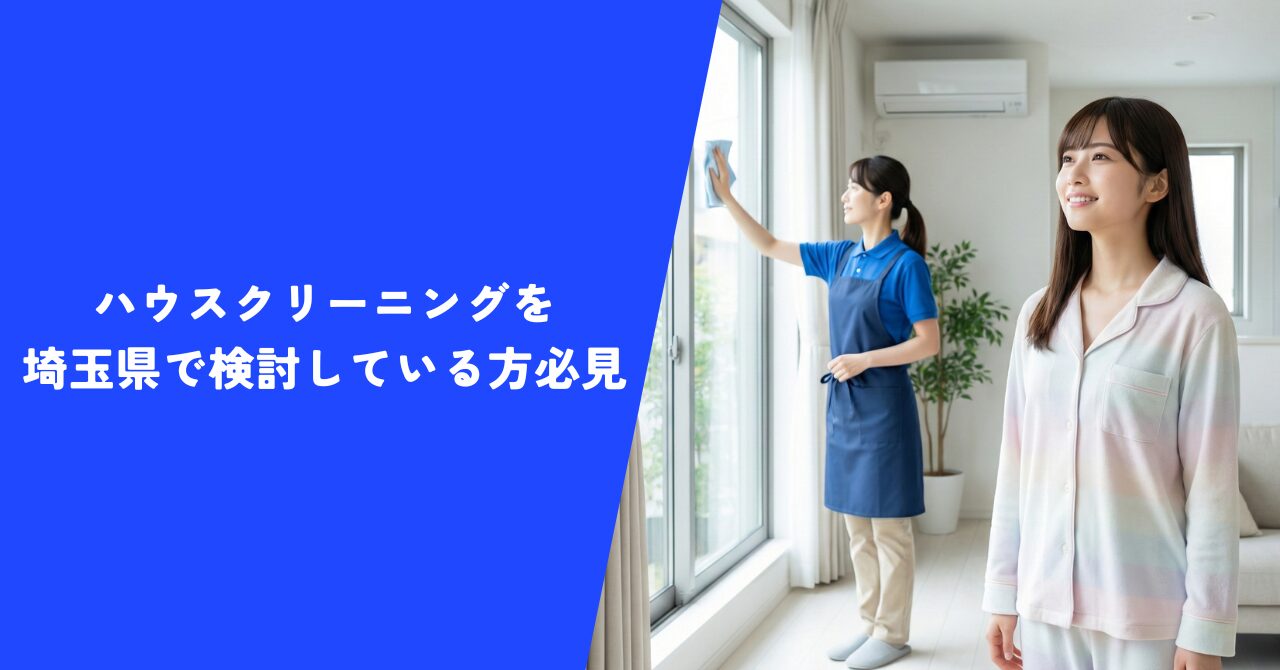 【注目】ハウスクリーニングを埼玉で検討しているなら１番知っておくべき情報を大公開